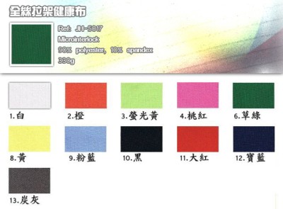 全絲拉架健康布  JH-5017  90％polyester  10％spandex   330g 45度照